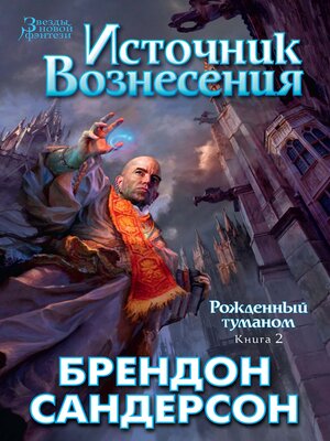 cover image of Рожденный туманом. Книга 2. Источник вознесения